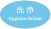 洗浄 Hygiene Intime