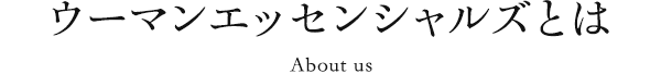 ウーマンエッセンシャルとは