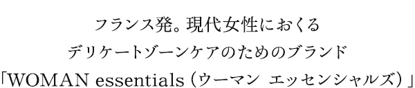 フランス発。現代女性におくるデリケートゾーンケアのためのブランド「WOMAN Essentials(ウーマン エッセンシャルズ)」