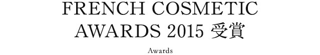 FRENCH COSMETIC AWARDS 2015 受賞