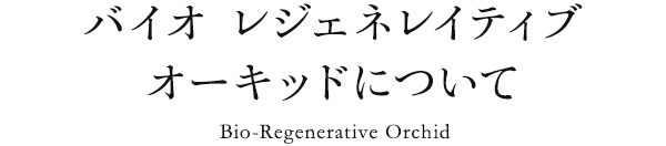 バイオ レジェネイティブ オーキッドについて