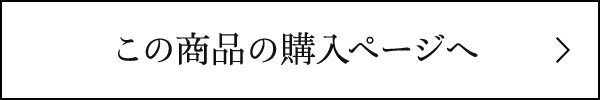 この商品の購入ページへ