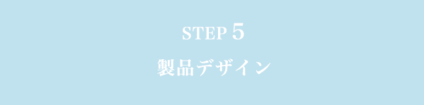 STEP5 製品デザイン