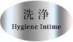 洗浄 Hygiene Intime
