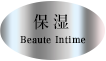 保湿 Beaute Intime