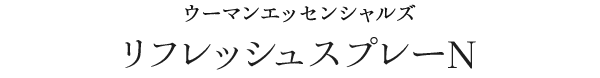 ウーマンエッセンシャルズ リフレッシュ スプレー