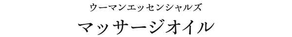 ウーマンエッセンシャルズ　マッサージオイル