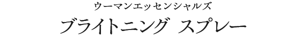 ウーマンエッセンシャルズ　ブライトニング　クリーム